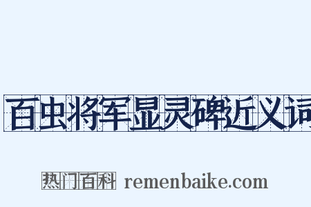 百虫将军显灵碑近义词是什么意思的图片